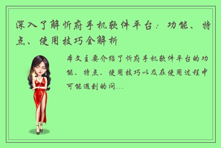 深入了解忻府手机软件平台：功能、特点、使用技巧全解析