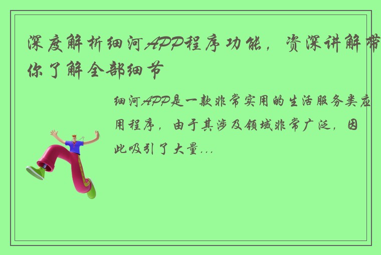 深度解析细河APP程序功能，资深讲解带你了解全部细节