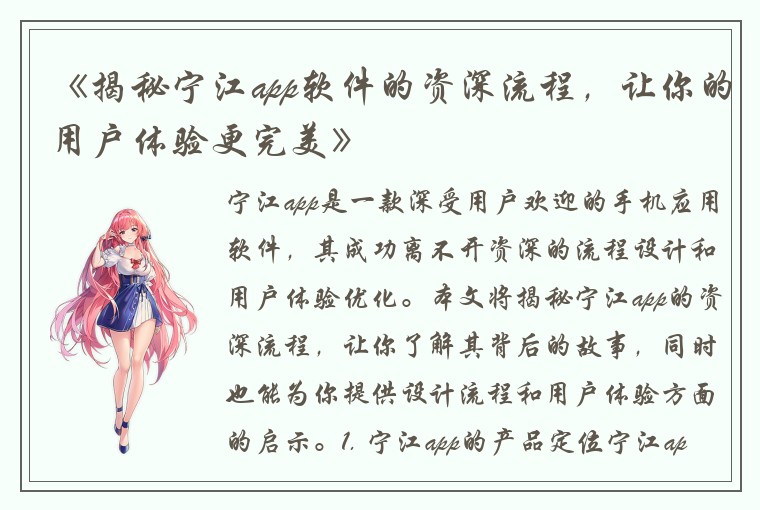 《揭秘宁江app软件的资深流程，让你的用户体验更完美》