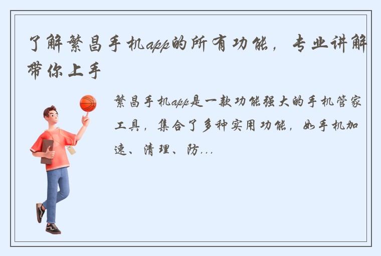 了解繁昌手机app的所有功能，专业讲解带你上手