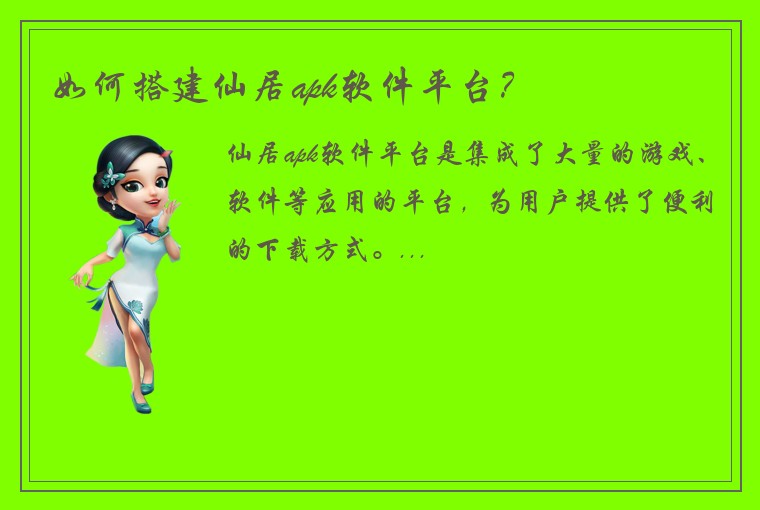 如何搭建仙居apk软件平台？