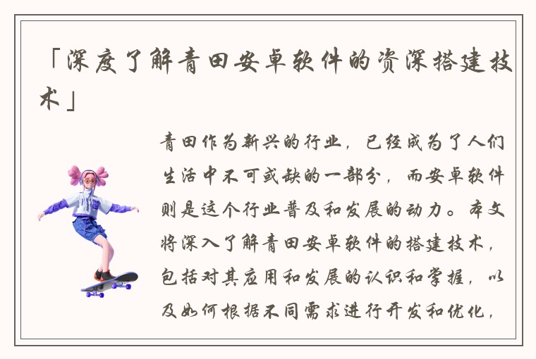 「深度了解青田安卓软件的资深搭建技术」