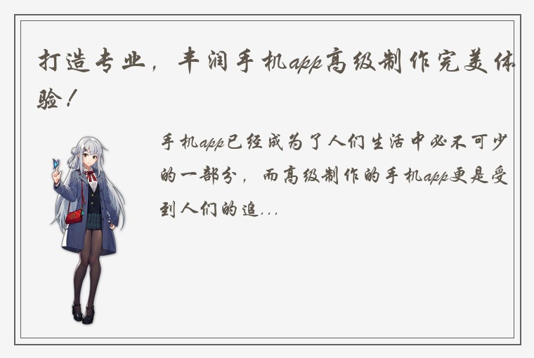 打造专业，丰润手机app高级制作完美体验！