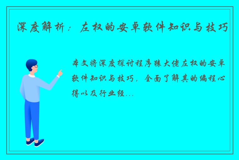 深度解析：左权的安卓软件知识与技巧