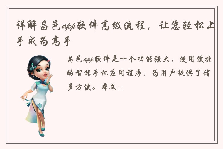 详解昌邑app软件高级流程，让您轻松上手成为高手