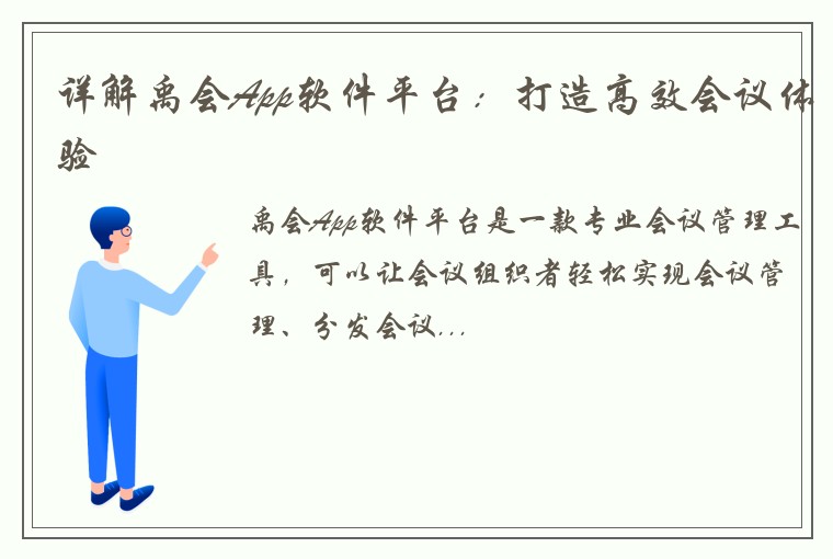 详解禹会App软件平台:打造高效会议体验