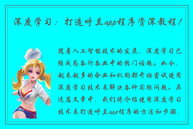 深度学习：打造呼兰app程序资深教程！