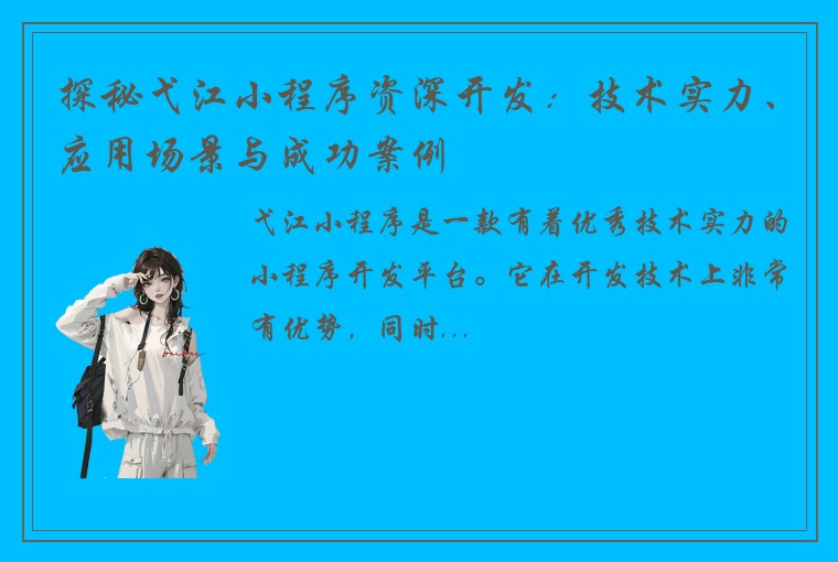 探秘弋江小程序资深开发:技术实力、应用场景与成功案例