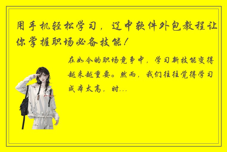 用手机轻松学习，辽中软件外包教程让你掌握职场必备技能！