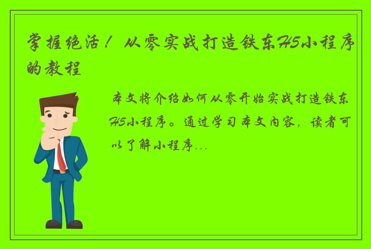 掌握绝活！从零实战打造铁东H5小程序的教程