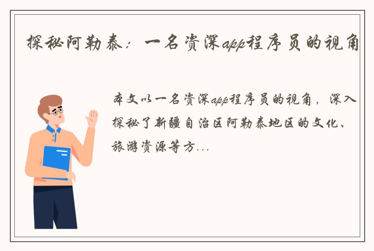 探秘阿勒泰：一名资深app程序员的视角