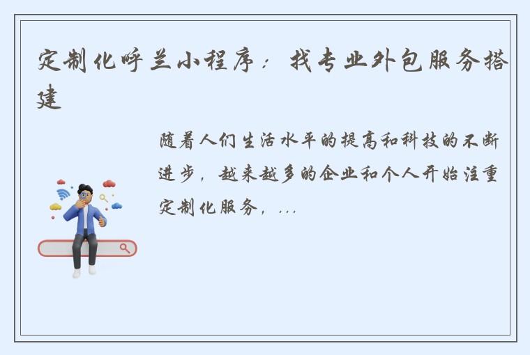 定制化呼兰小程序：找专业外包服务搭建