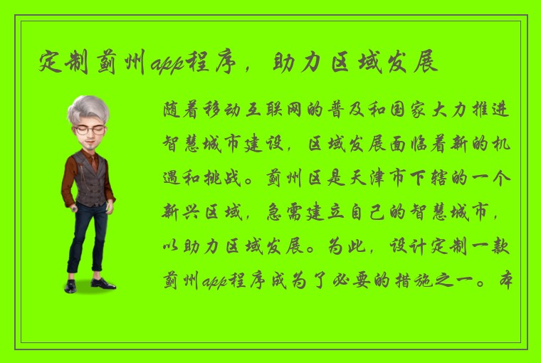 定制蓟州app程序，助力区域发展