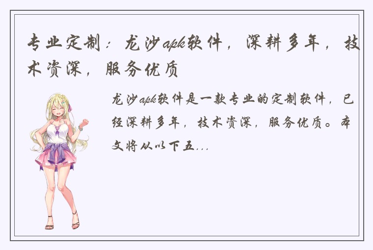 专业定制：龙沙apk软件，深耕多年，技术资深，服务优质