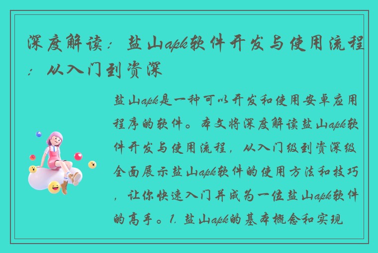 深度解读：盐山apk软件开发与使用流程：从入门到资深