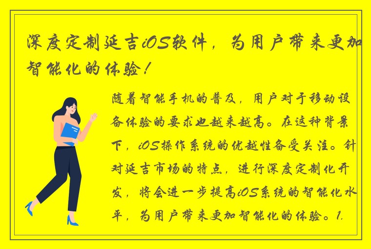 深度定制延吉iOS软件，为用户带来更加智能化的体验！