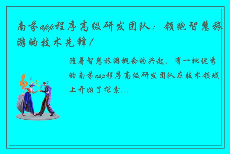 南芬app程序高级研发团队：领跑智慧旅游的技术先锋！