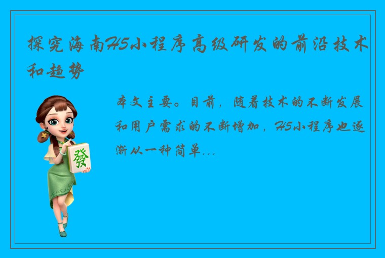 探究海南H5小程序高级研发的前沿技术和趋势