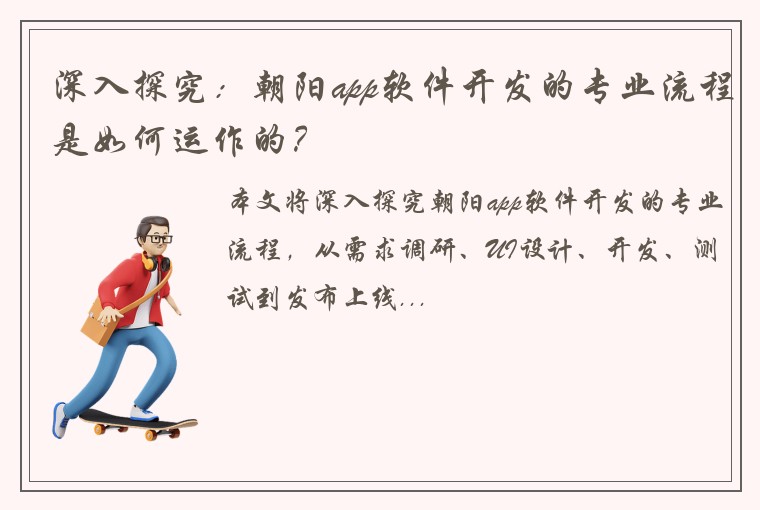 深入探究：朝阳app软件开发的专业流程是如何运作的？