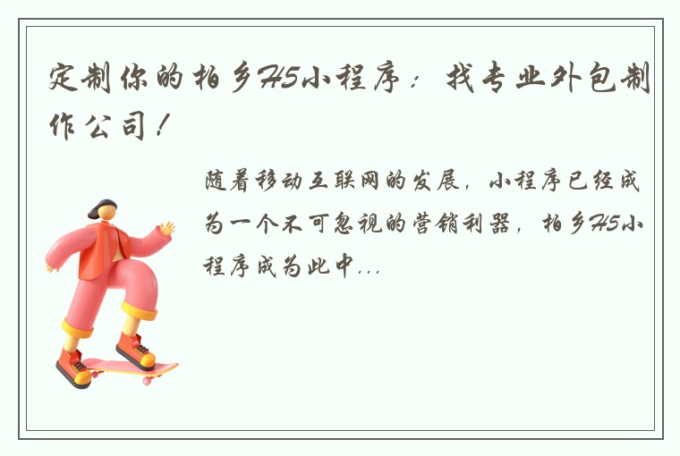 定制你的柏乡H5小程序：找专业外包制作公司！