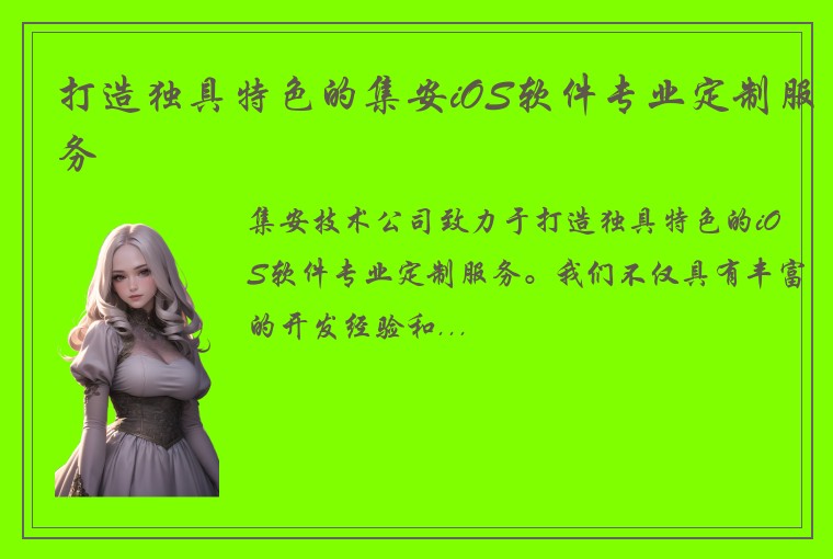 打造独具特色的集安iOS软件专业定制服务