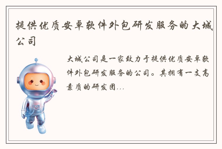 提供优质安卓软件外包研发服务的大城公司