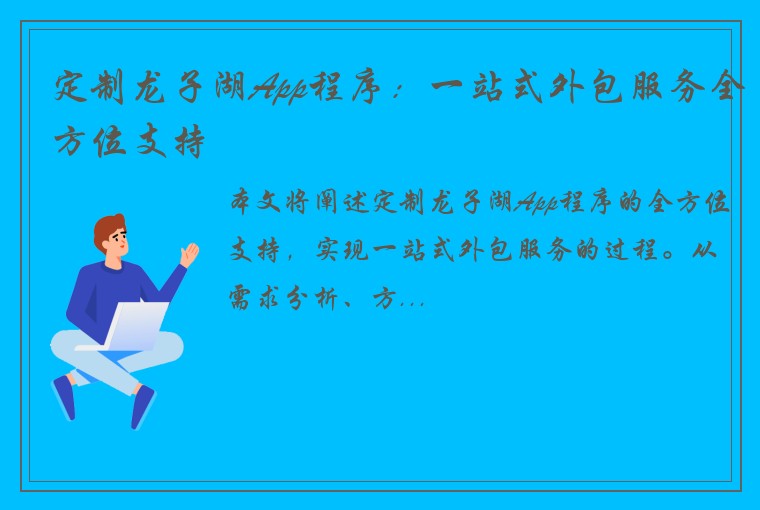 定制龙子湖App程序:一站式外包服务全方位支持