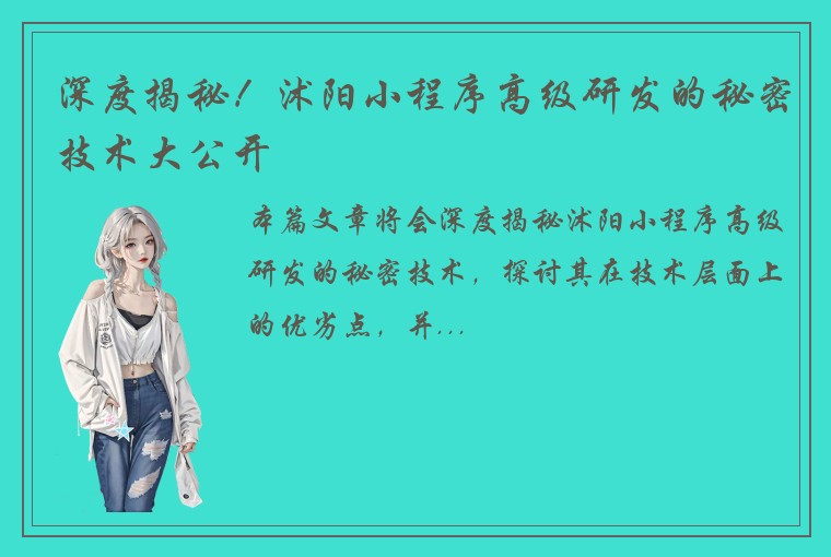深度揭秘！沭阳小程序高级研发的秘密技术大公开