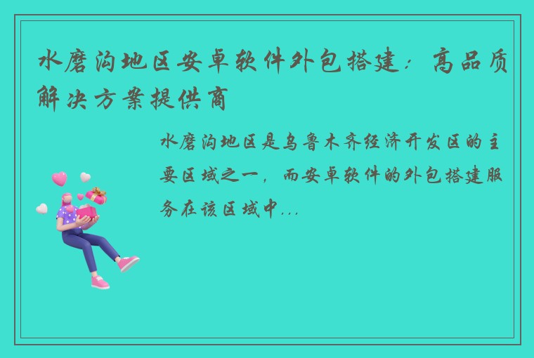 水磨沟地区安卓软件外包搭建:高品质解决方案提供商