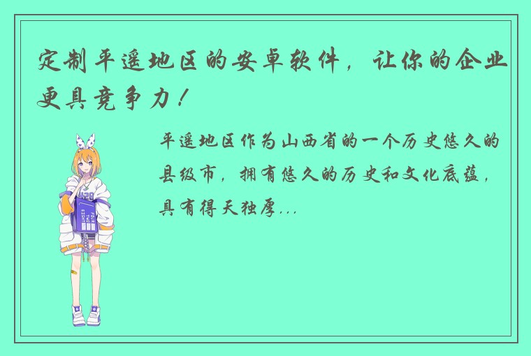 定制平遥地区的安卓软件,让你的企业更具竞争力!