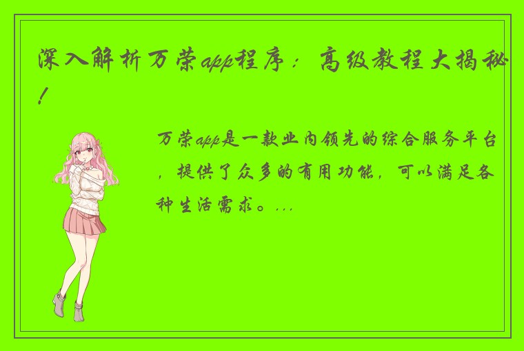 深入解析万荣app程序：高级教程大揭秘！