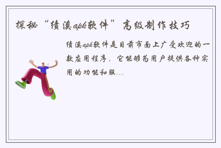 探秘“绩溪apk软件”高级制作技巧