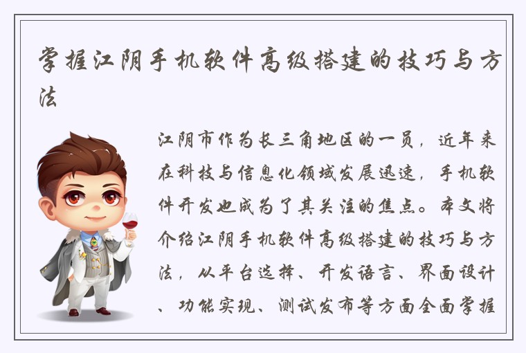 掌握江阴手机软件高级搭建的技巧与方法