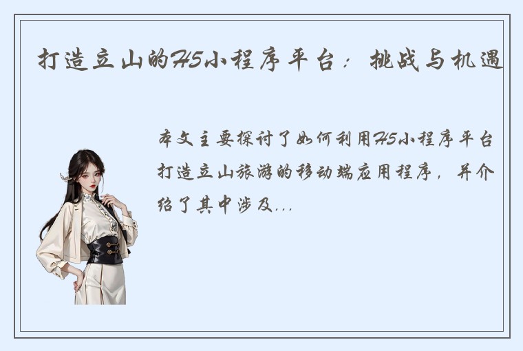 打造立山的H5小程序平台：挑战与机遇