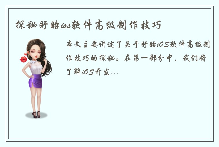 探秘盱眙ios软件高级制作技巧