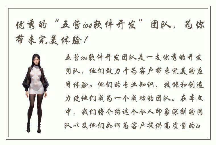 优秀的“五营ios软件开发”团队，为你带来完美体验！
