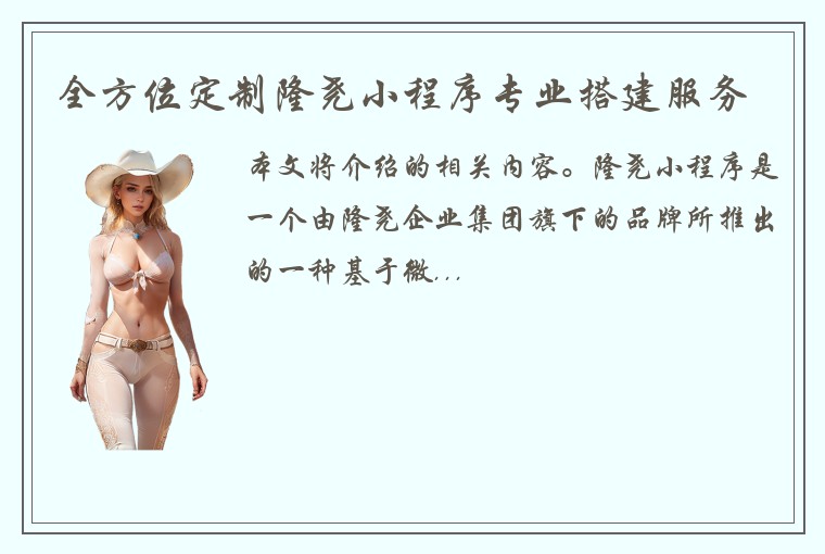 全方位定制隆尧小程序专业搭建服务