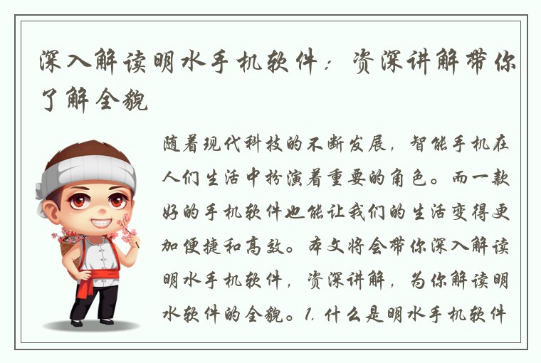 深入解读明水手机软件:资深讲解带你了解全貌