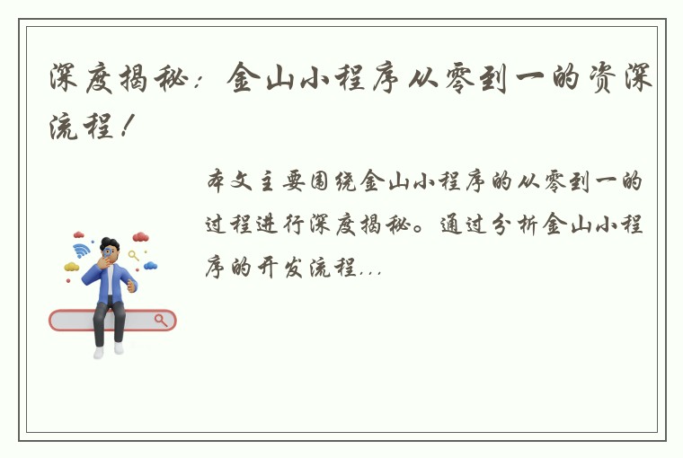 深度揭秘:金山小程序从零到一的资深流程!