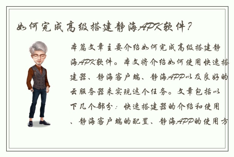 如何完成高级搭建静海APK软件？