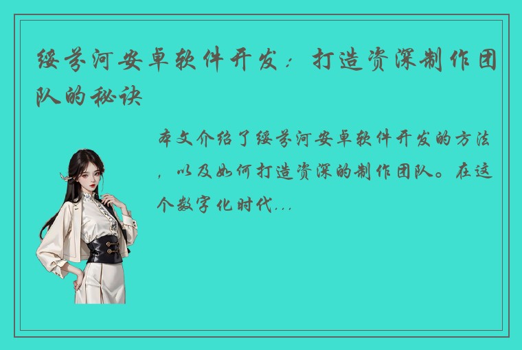 绥芬河安卓软件开发：打造资深制作团队的秘诀