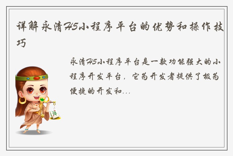 详解永清H5小程序平台的优势和操作技巧