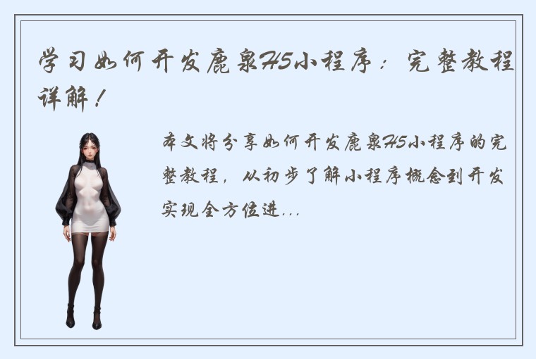 学习如何开发鹿泉H5小程序：完整教程详解！