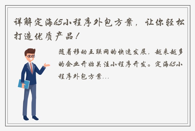详解定海h5小程序外包方案，让你轻松打造优质产品！