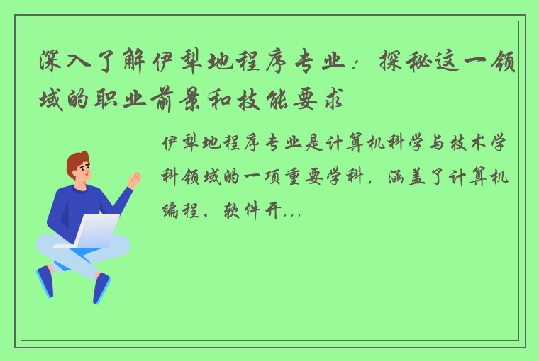 深入了解伊犁地程序专业：探秘这一领域的职业前景和技能要求