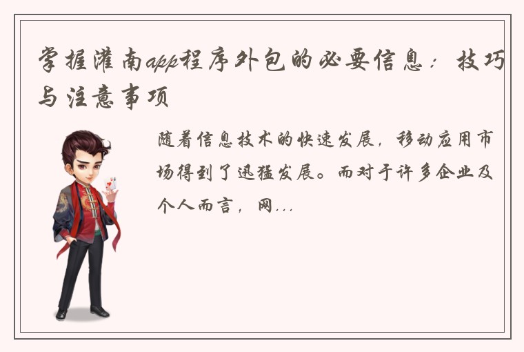 掌握灌南app程序外包的必要信息：技巧与注意事项