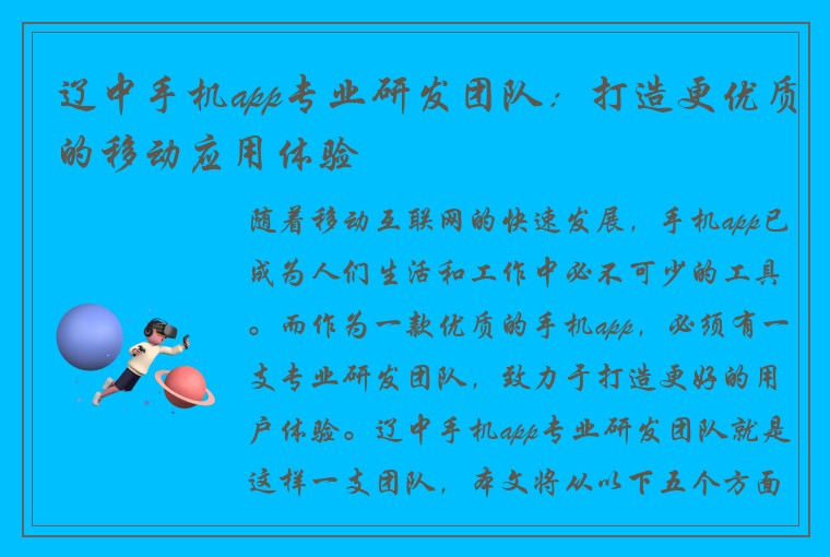 辽中手机app专业研发团队：打造更优质的移动应用体验