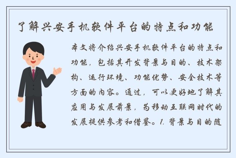 了解兴安手机软件平台的特点和功能