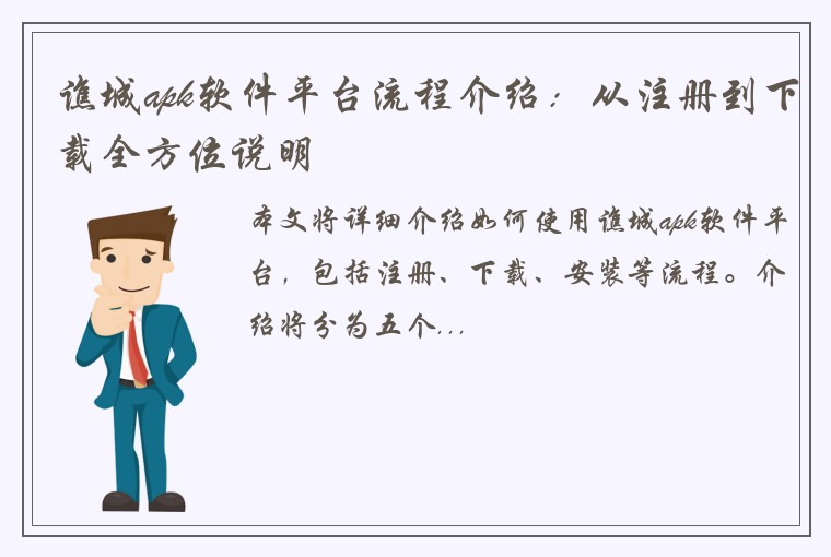谯城apk软件平台流程介绍：从注册到下载全方位说明