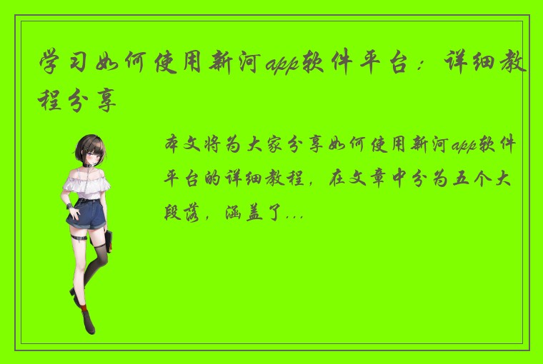 学习如何使用新河app软件平台：详细教程分享